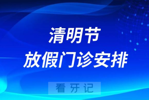 运城市口腔医院2023清明节放假门诊安排