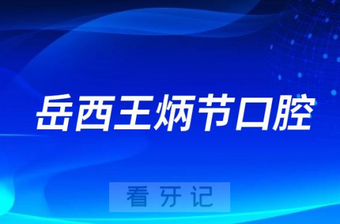 岳西王炳节口腔怎么样附简介