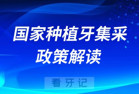 023年国家种植牙集采政策解读最新版"