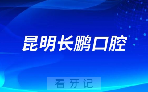 云南昆明长鹏口腔是否参与种植牙集采