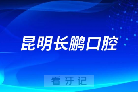 云南昆明长鹏口腔是否参与种植牙集采