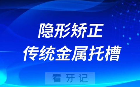 隐形矫正和传统金属托槽矫正区别哪个更好