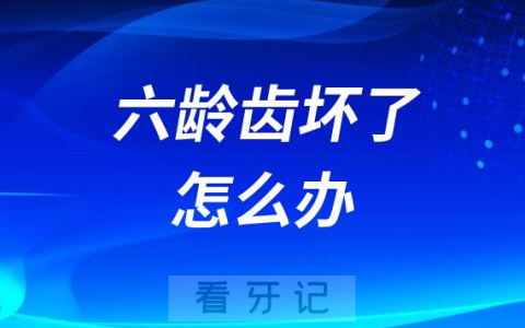 太可怕了六龄齿坏了就不会再长了