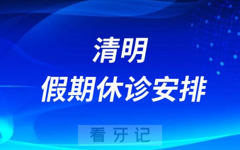 极橙儿童齿科各门诊2023清明假期休诊安排