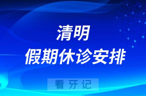 极橙儿童齿科各门诊2023清明假期休诊安排