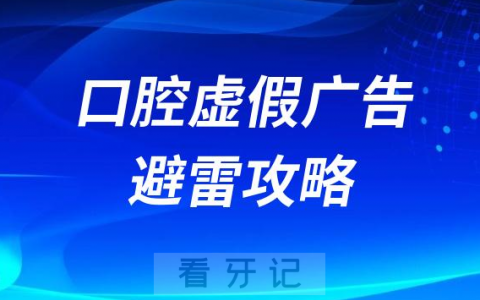 口腔行业医疗广告虚假广告避雷攻略