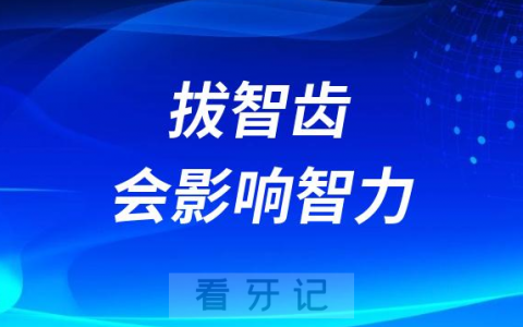 太可怕了拔智齿后会影响智力是真的假的