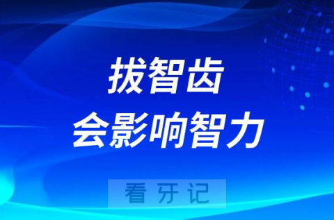 太可怕了拔智齿后会影响智力是真的假的