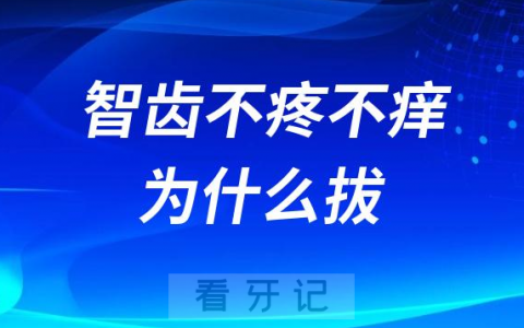 智齿不疼不痒为什么要拔智齿