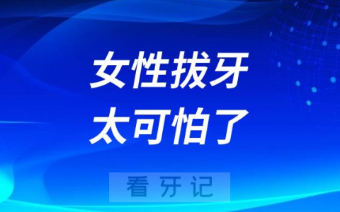女性拔牙太可怕了风险很大尤其是这几点