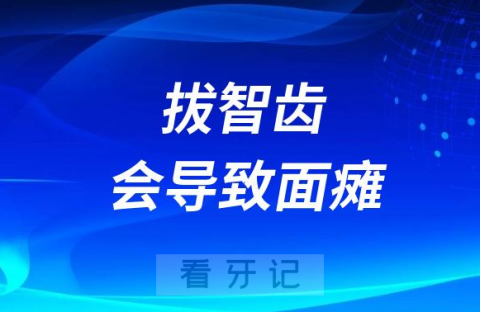 太可怕了拔智齿后遗症会导致面瘫？