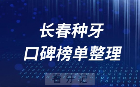 长春十大种植牙医院前十名单整理2023版