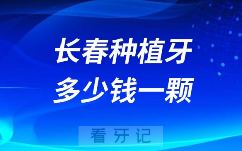 长春种植牙多少钱一颗含半口全口价格2023集采前报价