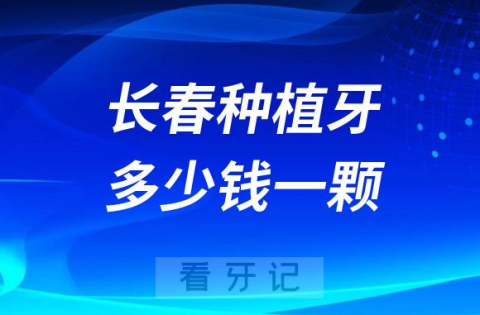 长春种植牙多少钱一颗含半口全口价格2023集采前报价