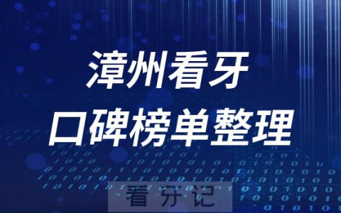 漳州十大正规口腔医院排名前十名单整理2023版