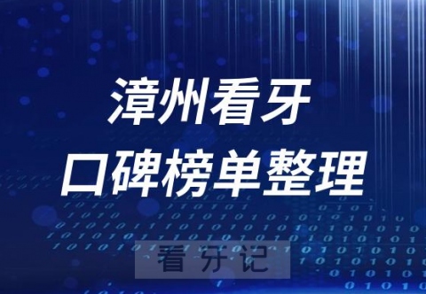 漳州十大正规口腔医院排名前十名单整理2023版