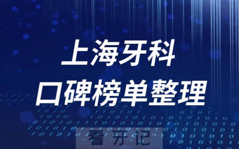 上海牙科排名口碑靠前十大口腔医院排名前十名单2023版