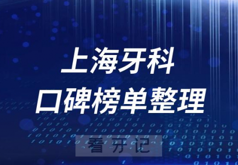 上海牙科排名口碑靠前十大口腔医院排名前十名单2023版