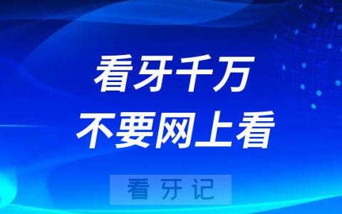 看牙千万不要网上看一定要去医院