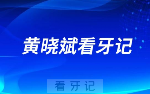 重庆瑞泰口腔黄晓斌院长成功开展一例高难度半口种植牙手术