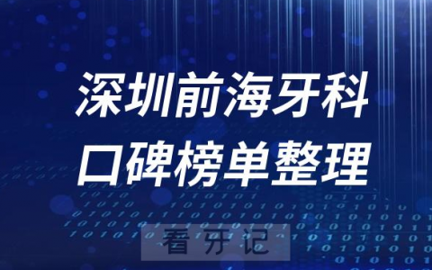 深圳前海十大牙科医院排名前十名单整理2023版