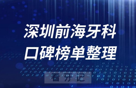 深圳前海十大牙科医院排名前十名单整理2023版