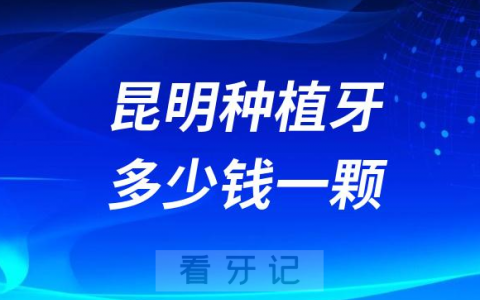 昆明口腔种植牙多少钱一颗附种植牙价格表2023集采前