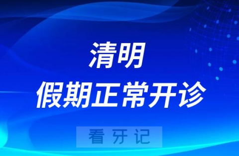 广州德伦口腔2023年清明假期正常开诊