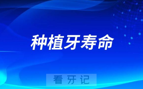 种植牙寿命可以使用50多年是真的假的