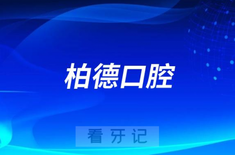 柏德口腔做种植牙怎么样用德国种植体靠不靠谱