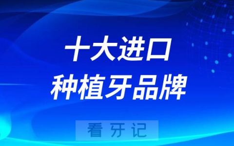 世界十大进口种植牙品牌前十名单整理2023最新版
