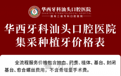 汕头口腔医院种植牙多少钱一颗附2023最新种植牙集采价格表