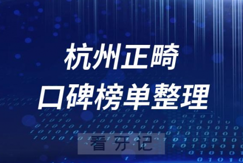 杭州十大正规正畸口腔医院排名前十名单整理2023版