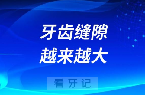 牙齿缝隙越来越大怎么办可以做正畸吗