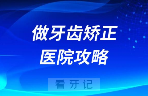 做牙齿矫正如何选择正畸医院攻略2023版