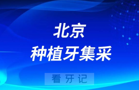 北京种植牙集采落地情况最新进展