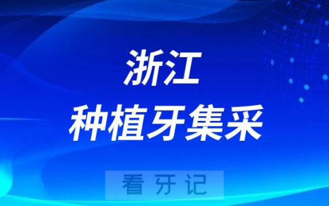 浙江种植牙集采落地情况最新进展2023