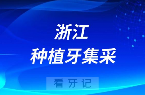 浙江种植牙集采落地情况最新进展2023