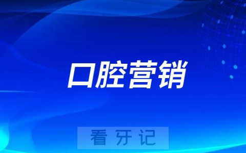 四月份口腔运营营销活动模板