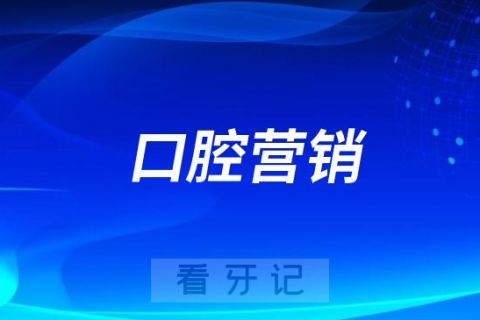 四月份口腔运营营销活动模板