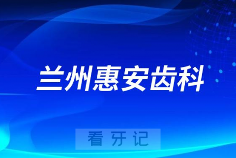 兰州惠安齿科种植牙多少钱一颗附2023集采政策