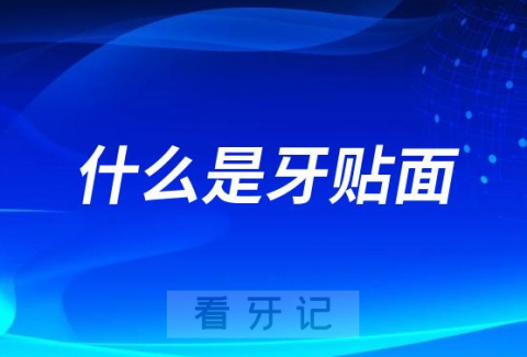 什么是牙贴面对牙齿有没有危害附六大优点