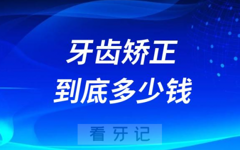 牙齿矫正到底多少钱为什么从几千到几万价格都有