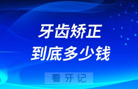 牙齿矫正到底多少钱为什么从几千到几万价格都有