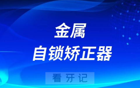 传统金属矫正器金属自锁矫正器区别哪个更好