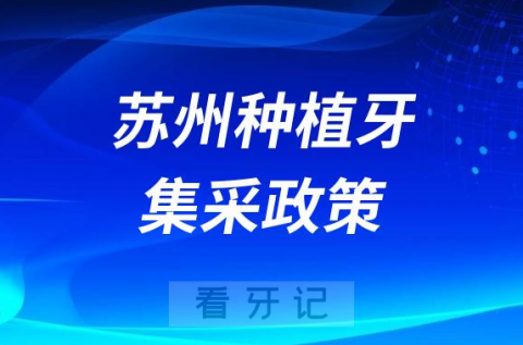 苏州大学附属第一医院口腔科种植牙多少钱一颗附2023集采政策