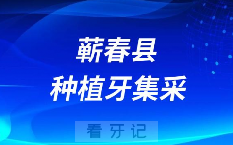 蕲春**口腔科种植牙多少钱一颗附2023集采落地价格