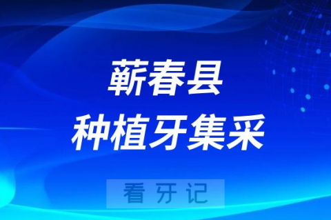 蕲春县人民医院口腔科种植牙多少钱一颗附2023集采落地价格