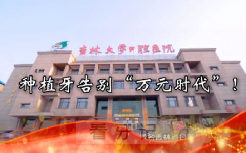 吉林**医院种植牙多少钱一颗附2023集采政策
