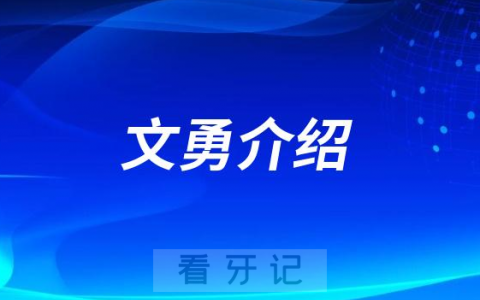 文勇**口腔济南种植牙医生